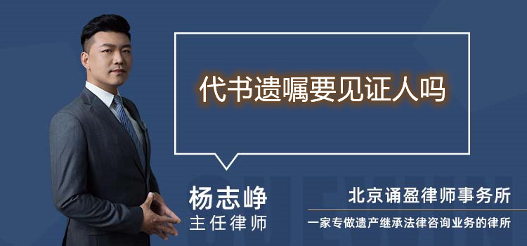 代書遺囑要見證人嗎