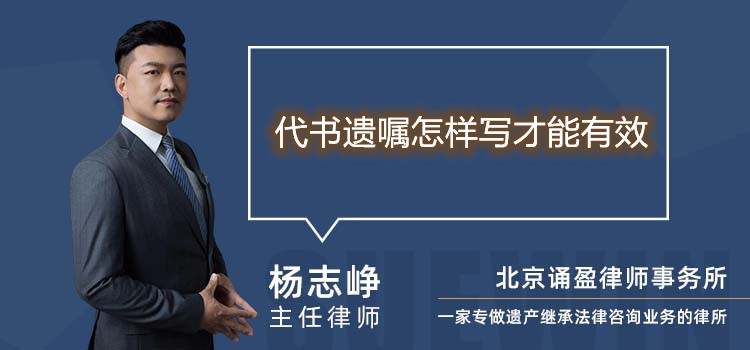 代書(shū)遺囑怎樣寫(xiě)才能有效
