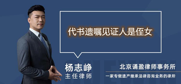 代書遺囑見證人是侄女