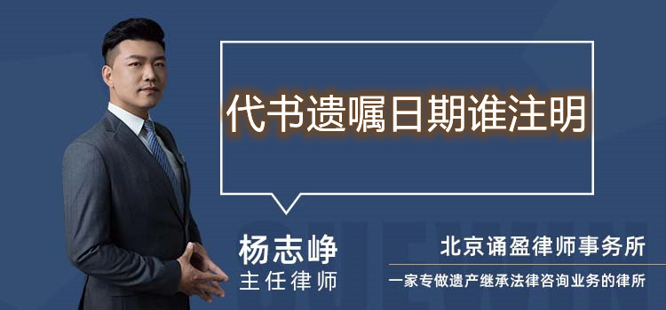 代書遺囑日期誰注明