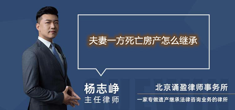 夫妻一方死亡房產(chǎn)怎么繼承
