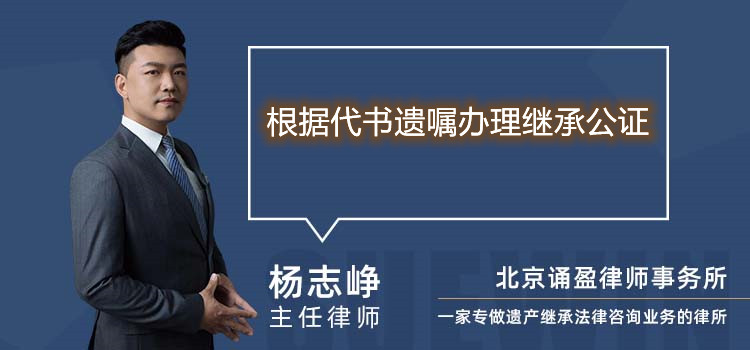 根據(jù)代書遺囑辦理繼承公證