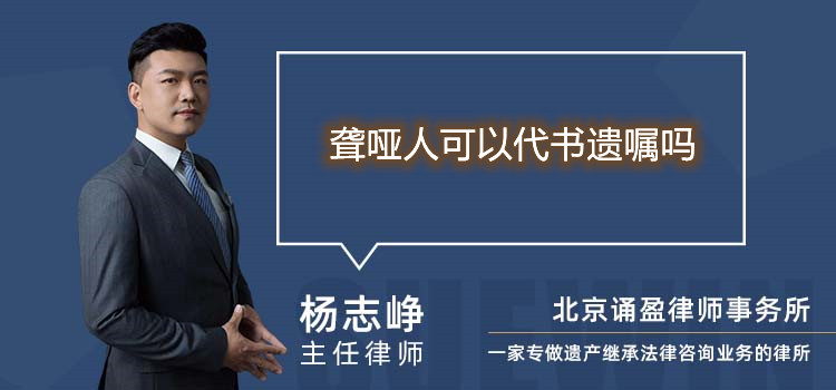 聾啞人可以代書遺囑嗎