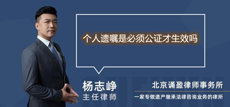 個(gè)人遺囑是必須公證才生效嗎