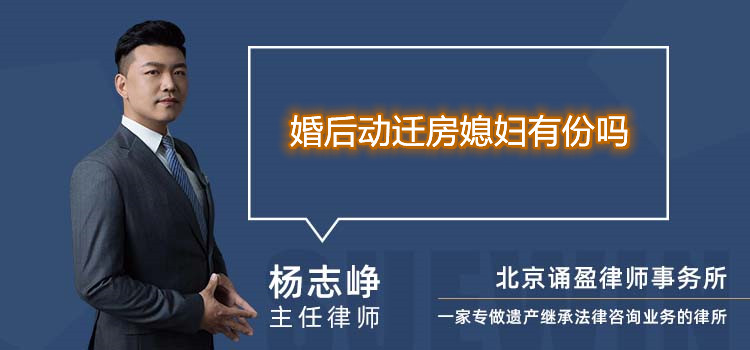 婚后動遷房媳婦有份嗎