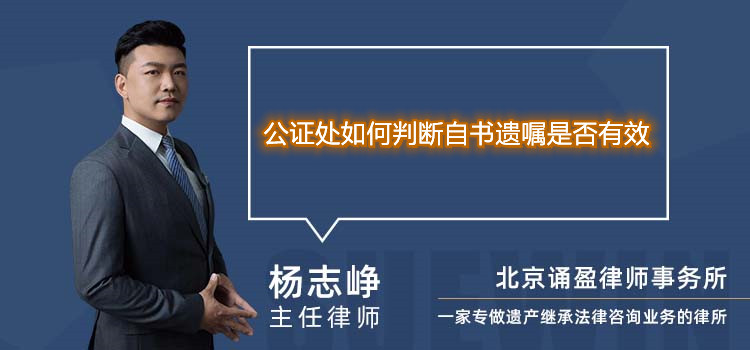 公證處如何判斷自書遺囑是否有效