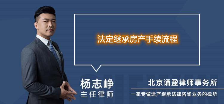 法定繼承房產(chǎn)手續(xù)流程