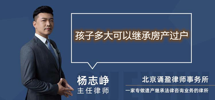 孩子多大可以繼承房產(chǎn)過戶