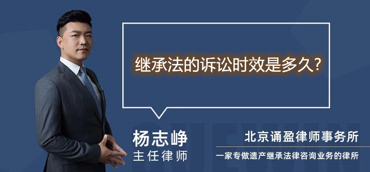 繼承法的訴訟時效是多久?