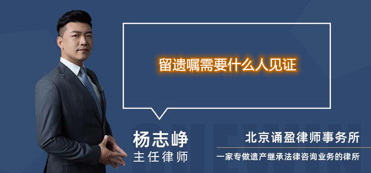 留遺囑需要什么人見證