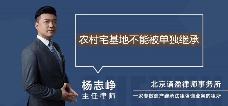 農(nóng)村宅基地不能被單獨(dú)繼承