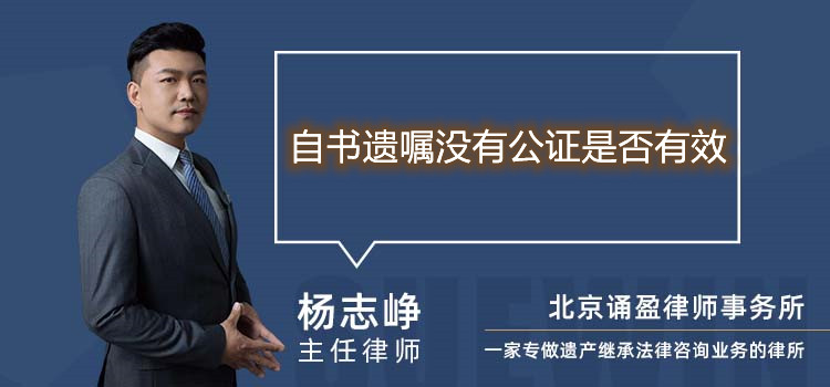 自書遺囑沒有公證是否有效