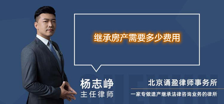 繼承房產(chǎn)需要多少費用