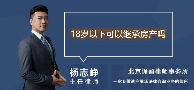 18歲以下可以繼承房產(chǎn)嗎