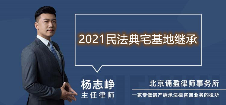 2021民法典宅基地繼承