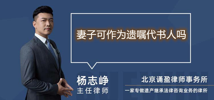 妻子可作為遺囑代書人嗎