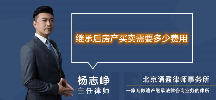 繼承后房產(chǎn)買賣需要多少費(fèi)用