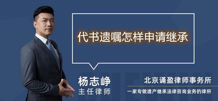 代書遺囑怎樣申請繼承