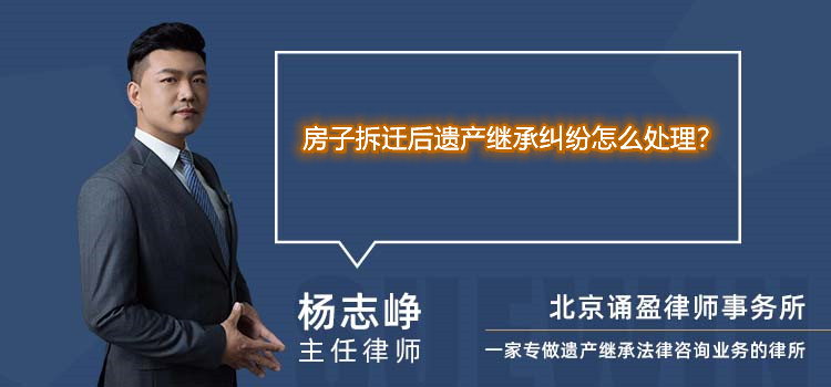 房子拆遷后遺產(chǎn)繼承糾紛怎么處理？