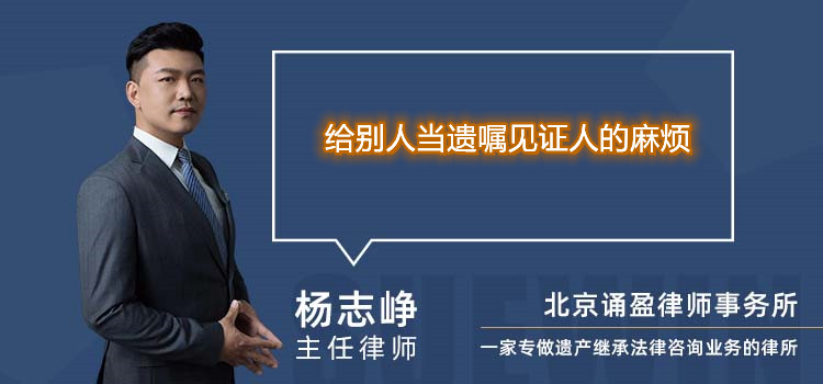 給別人當遺囑見證人的麻煩