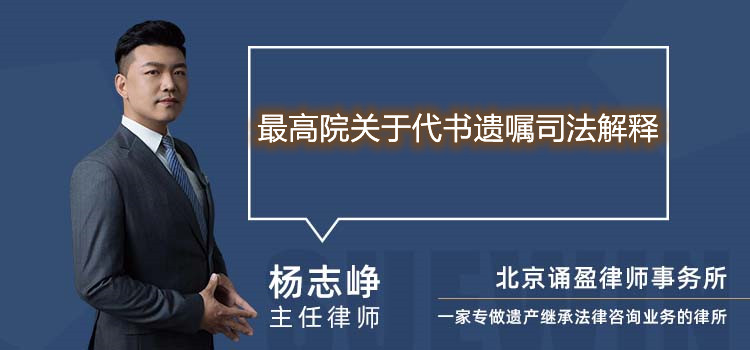 最高院關(guān)于代書遺囑司法解釋