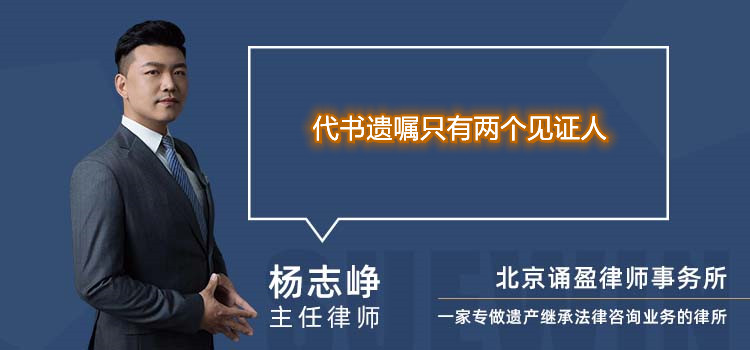 代書遺囑只有兩個(gè)見證人