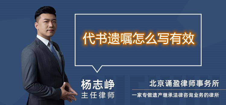 代書遺囑怎么寫有效