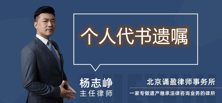 個人代書遺囑
