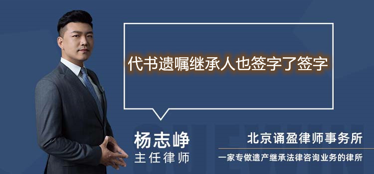代書遺囑繼承人也簽字了簽字