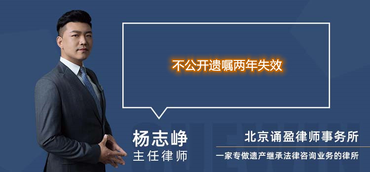 不公開遺囑兩年失效