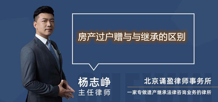 房產(chǎn)過戶贈(zèng)與與繼承的區(qū)別