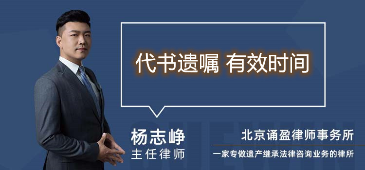 代書(shū)遺囑 有效時(shí)間