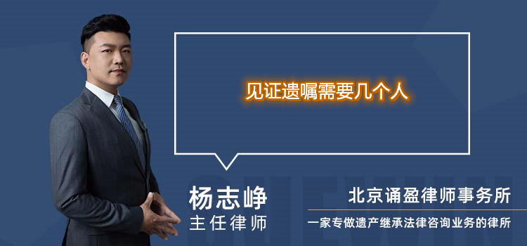 見證遺囑需要幾個(gè)人