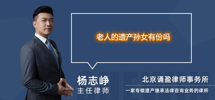老人的遺產(chǎn)孫女有份嗎