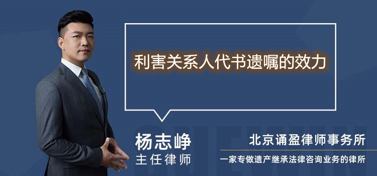 利害關(guān)系人代書遺囑的效力