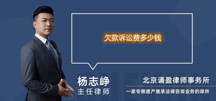 欠款訴訟費(fèi)多少錢(qián)
