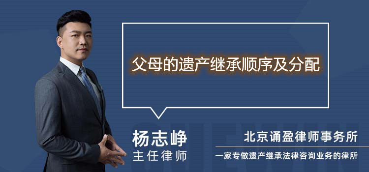 父母的遺產(chǎn)繼承順序及分配