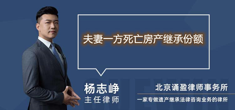 夫妻一方死亡房產(chǎn)繼承份額