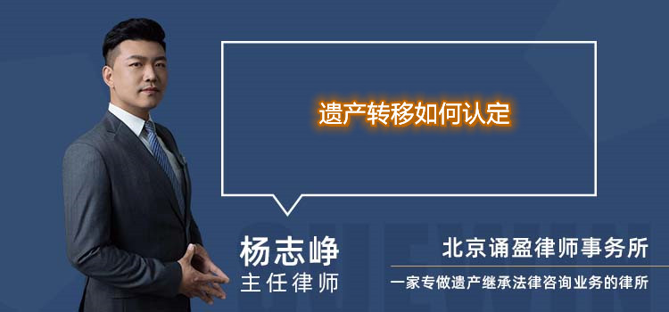 遺產(chǎn)轉(zhuǎn)移如何認(rèn)定