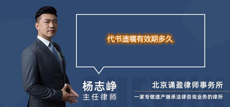 代書遺囑有效期多久