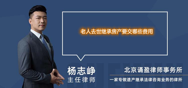 老人去世繼承房產(chǎn)要交哪些費(fèi)用