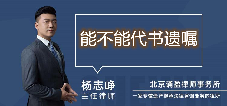 能不能代書遺囑