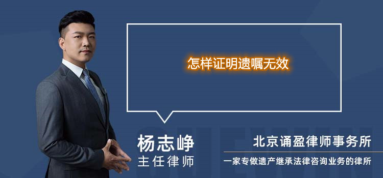 怎樣證明遺囑無效
