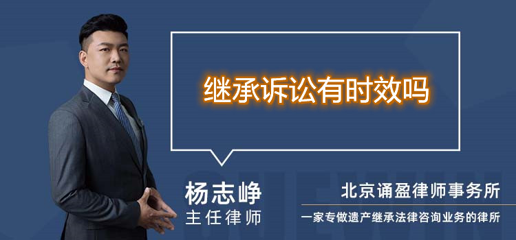 繼承訴訟有時效嗎