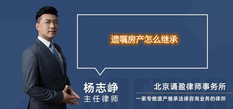  遺囑房產(chǎn)怎么繼承