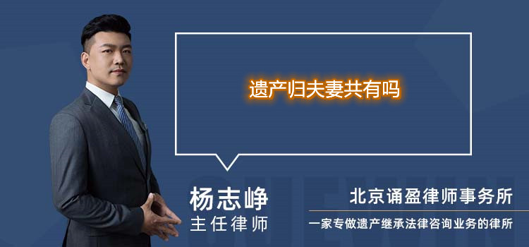 遺產(chǎn)歸夫妻共有嗎