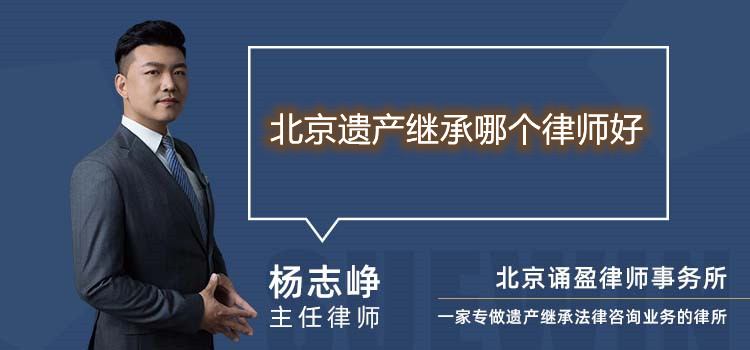 北京遺產(chǎn)繼承哪個(gè)律師好