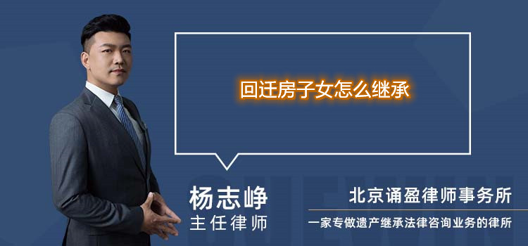 回遷房子女怎么繼承