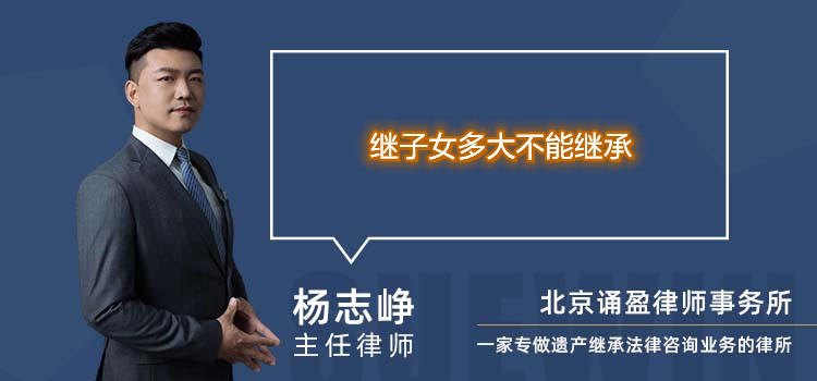 繼子女多大不能繼承