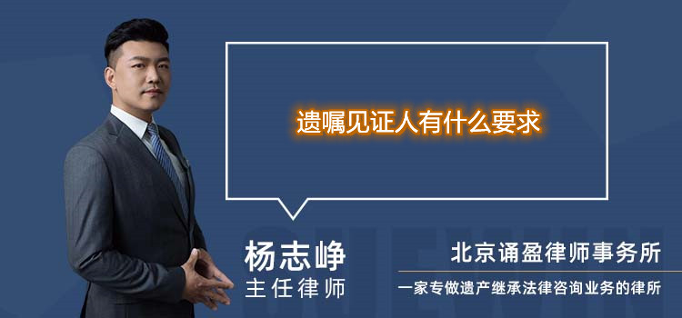 遺囑見證人有什么要求